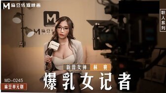 MD0245 巨乳女记者 淫妇导演