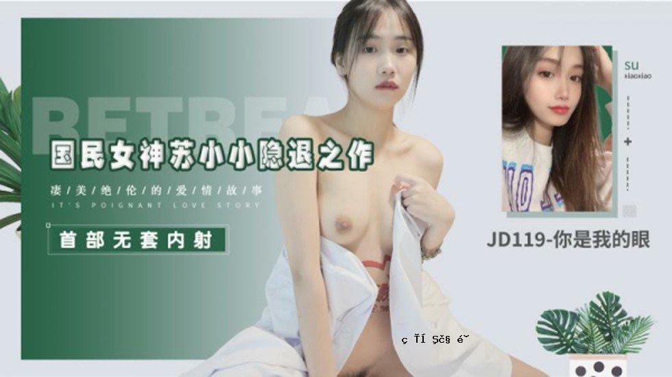 世动影业JD119 你是我的眼睛 - 苏小小。