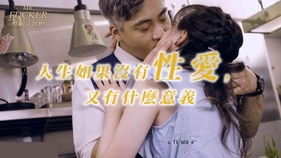 皇室成员-Mr Fucker3 生命毫无价值，爱情就是如此。