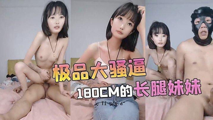 【180cm大腿长】180cm大腿长00后天花板粉纯欲，人的躯干部分已登记，接受小额购买！