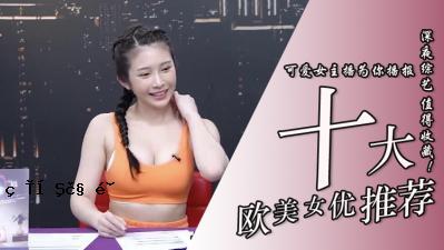 第十名：超实用的欧洲女星