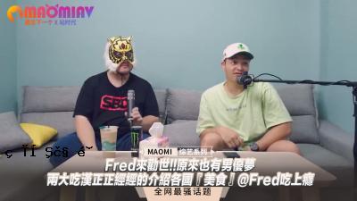 Fred的下辈子！！Hara Raiya的成功梦想 - 偶像吃汉正经经经经组'Gourmet'@Fred吃上瘾