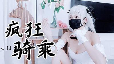 兔女郎袜疯疯狂骑乘 原版是我的节奏！