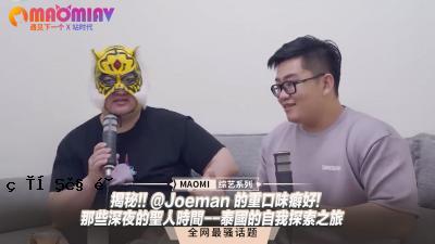 秘密！！@Joeman的重口味！--小小深夜的人间时光--泰国的自我探索之旅