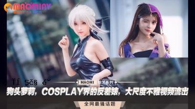 狗头萝莉、COSPLAY世界的叛逆、大规模丑陋形象泄露