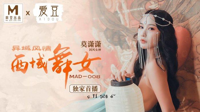 MAD008_西域舞者_域外风雅_妈祖单户主官职莫彬。