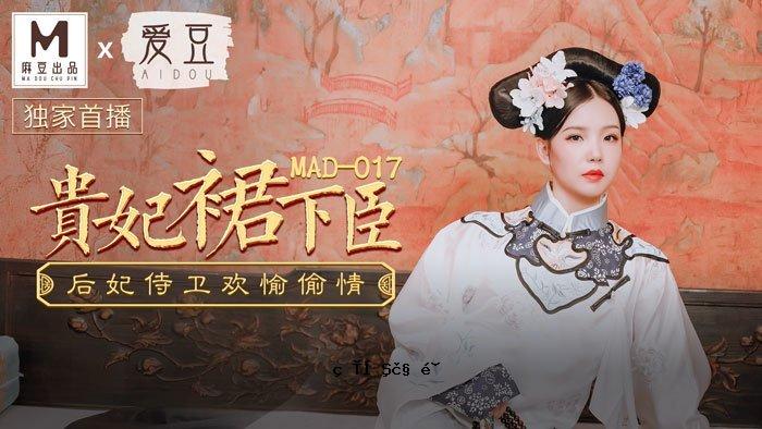 MAD017_皇后侍从侍从_皇后侍从侍卫兼娱乐资讯官职温冰冰。