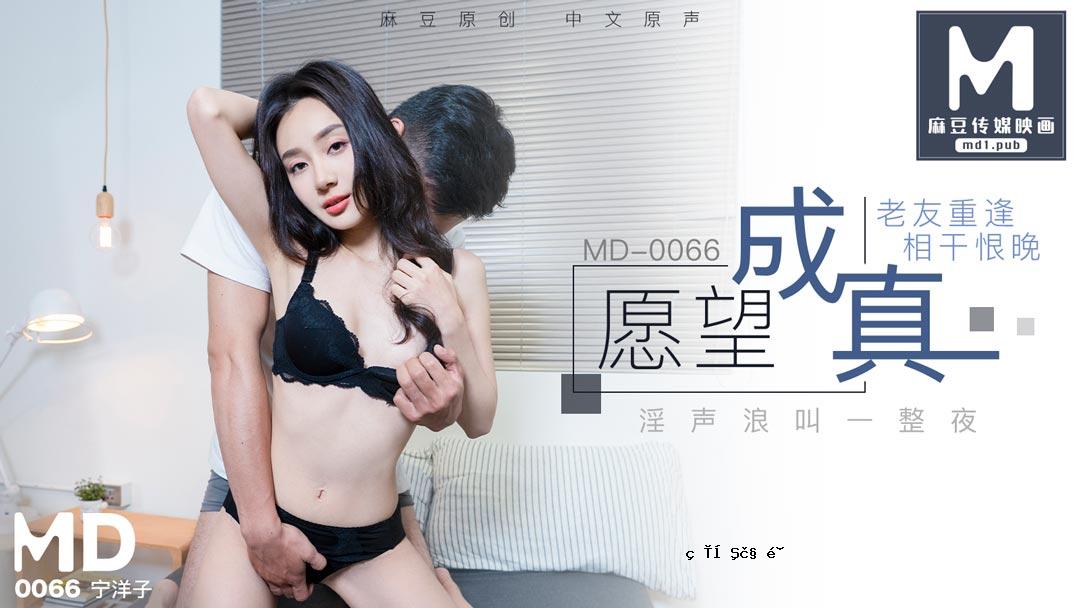 MD0066_渴望成为真正的朋友，结识朋友，结识恩怨官宁洋子。