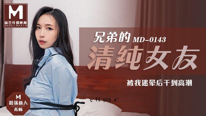 MD0143_兄弟般纯洁的女性朋友已经失去知觉并达到了高潮。