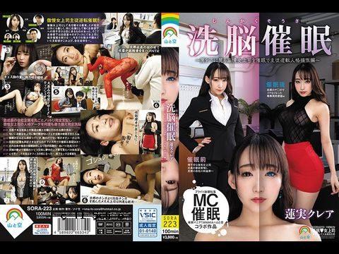 SORA223 洗脑催眠～主从反转人格操纵版～催眠看不起男人的高傲女上司～莲实克莱尔。