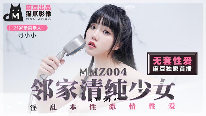 MMZ004_林家清纯少女_情欲本性火热性爱_初恋女神根筱筱官网纪筱筱。