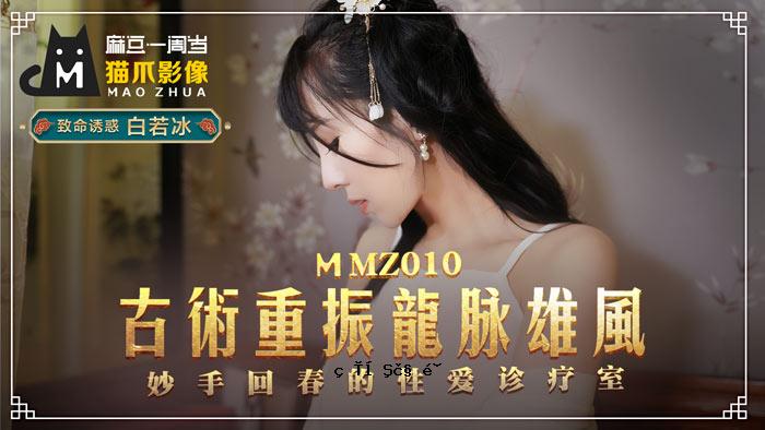 MMZ010_老法龙脉修复术治疗阳痿_卓越回春性爱诊所办公室办公室白若冰。