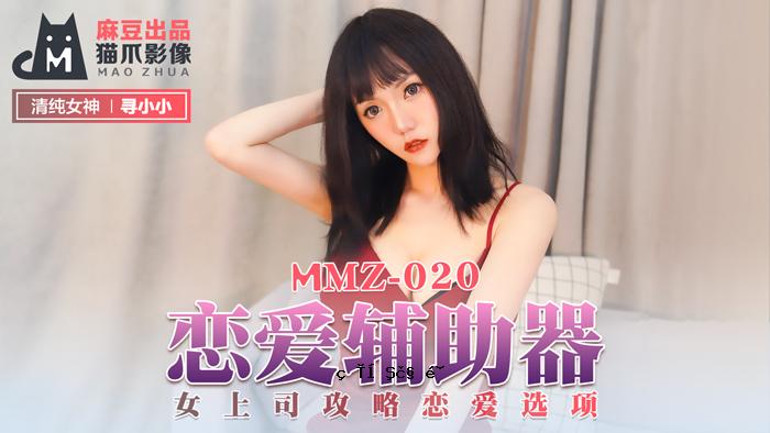 MMZ020_爱情爱情援助_女老板攻略爱情选段官网寻寻小小。