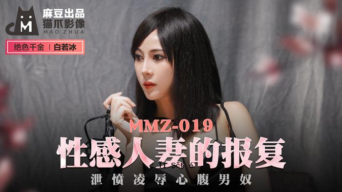 MMZ019_情色已婚妇女的报复_怨恨、虐待、厌恶男人的特工白若冰着。