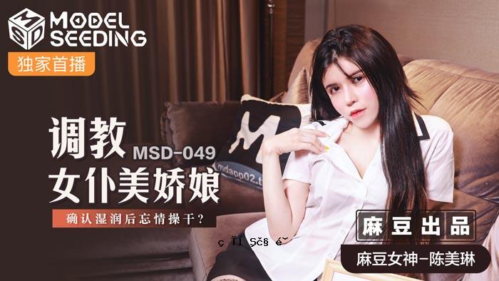 MSD049_培训师我是一个美丽的女孩确认湿junjin精致_