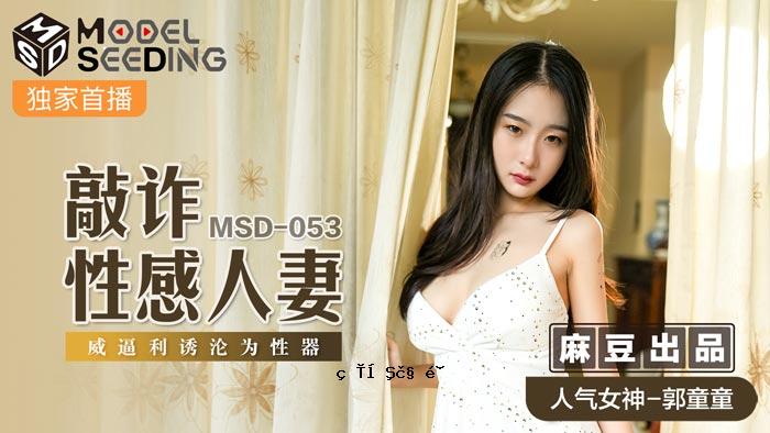 MSD053_修复欺诈已婚妇女强大的诱导性风琴网络。